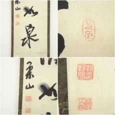 画像6: 作家物　「百壷酒以泉」一行書　肉筆紙本掛軸（保護箱） (6)