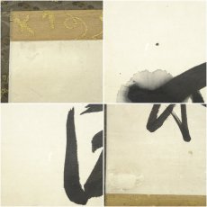 画像7: 作家物　「百壷酒以泉」一行書　肉筆紙本掛軸（保護箱） (7)