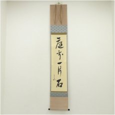 画像1: 堀内家十二代　宗完　兼中斎筆　「庭前一片石」一行書　肉筆紙本掛軸（共箱） (1)