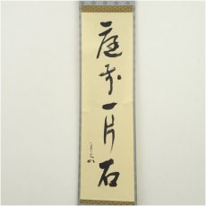 画像2: 堀内家十二代　宗完　兼中斎筆　「庭前一片石」一行書　肉筆紙本掛軸（共箱） (2)