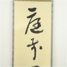 画像3: 堀内家十二代　宗完　兼中斎筆　「庭前一片石」一行書　肉筆紙本掛軸（共箱） (3)