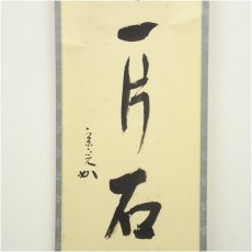 画像4: 堀内家十二代　宗完　兼中斎筆　「庭前一片石」一行書　肉筆紙本掛軸（共箱） (4)