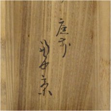 画像5: 堀内家十二代　宗完　兼中斎筆　「庭前一片石」一行書　肉筆紙本掛軸（共箱） (5)