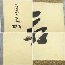 画像6: 堀内家十二代　宗完　兼中斎筆　「庭前一片石」一行書　肉筆紙本掛軸（共箱） (6)