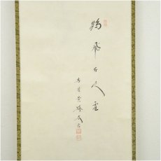 画像3: 大徳寺　小林太玄筆　「鶴飛千尺雲」和光筆　鶴画賛　肉筆紙本掛軸（共箱） (3)