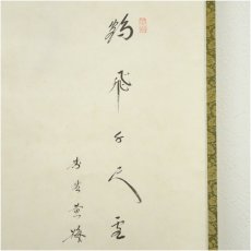 画像4: 大徳寺　小林太玄筆　「鶴飛千尺雲」和光筆　鶴画賛　肉筆紙本掛軸（共箱） (4)