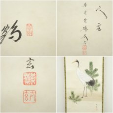 画像6: 大徳寺　小林太玄筆　「鶴飛千尺雲」和光筆　鶴画賛　肉筆紙本掛軸（共箱） (6)