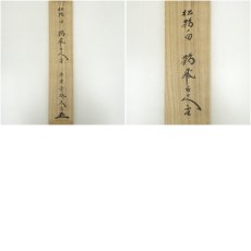 画像10: 大徳寺　小林太玄筆　「鶴飛千尺雲」和光筆　鶴画賛　肉筆紙本掛軸（共箱） (10)