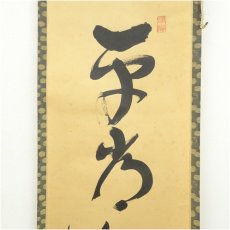 画像3: 大徳寺　松長剛山筆　「平常心是道」一行書　肉筆紙本掛軸（共箱） (3)