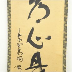画像4: 大徳寺　松長剛山筆　「平常心是道」一行書　肉筆紙本掛軸（共箱） (4)