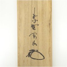 画像5: 大徳寺　松長剛山筆　「平常心是道」一行書　肉筆紙本掛軸（共箱） (5)