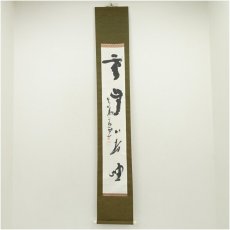 画像1: 東大寺　清水公照筆　「雲無心出岫」一行書　肉筆紙本掛軸（保護箱） (1)