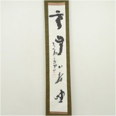 画像2: 東大寺　清水公照筆　「雲無心出岫」一行書　肉筆紙本掛軸（保護箱） (2)