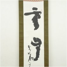 画像3: 東大寺　清水公照筆　「雲無心出岫」一行書　肉筆紙本掛軸（保護箱） (3)