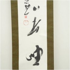 画像4: 東大寺　清水公照筆　「雲無心出岫」一行書　肉筆紙本掛軸（保護箱） (4)