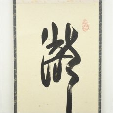 画像3: 前大徳　法谷文雅筆　「瀧」一字　肉筆紙本掛軸（共箱） (3)