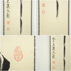 画像6: 前大徳　法谷文雅筆　「瀧」一字　肉筆紙本掛軸（共箱） (6)