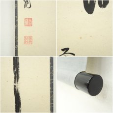 画像7: 前大徳　法谷文雅筆　「瀧」一字　肉筆紙本掛軸（共箱） (7)