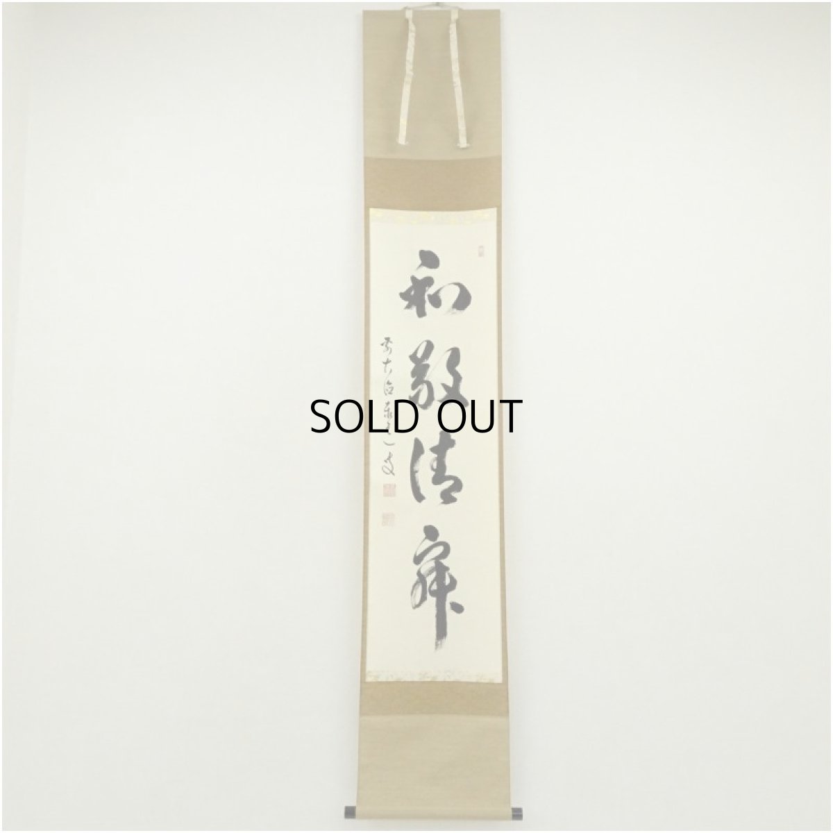 画像1: 前大徳　足立泰道筆　「和敬清寂」一行書　肉筆紙本掛軸（共箱） (1)