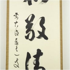 画像4: 前大徳　足立泰道筆　「和敬清寂」一行書　肉筆紙本掛軸（共箱） (4)