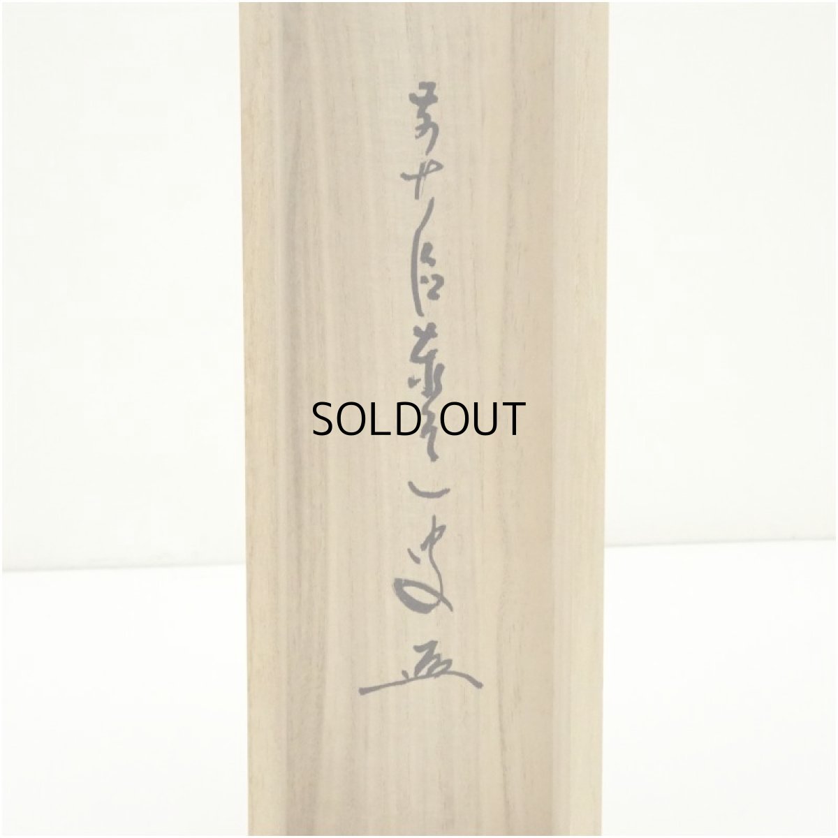 画像5: 前大徳　足立泰道筆　「和敬清寂」一行書　肉筆紙本掛軸（共箱） (5)