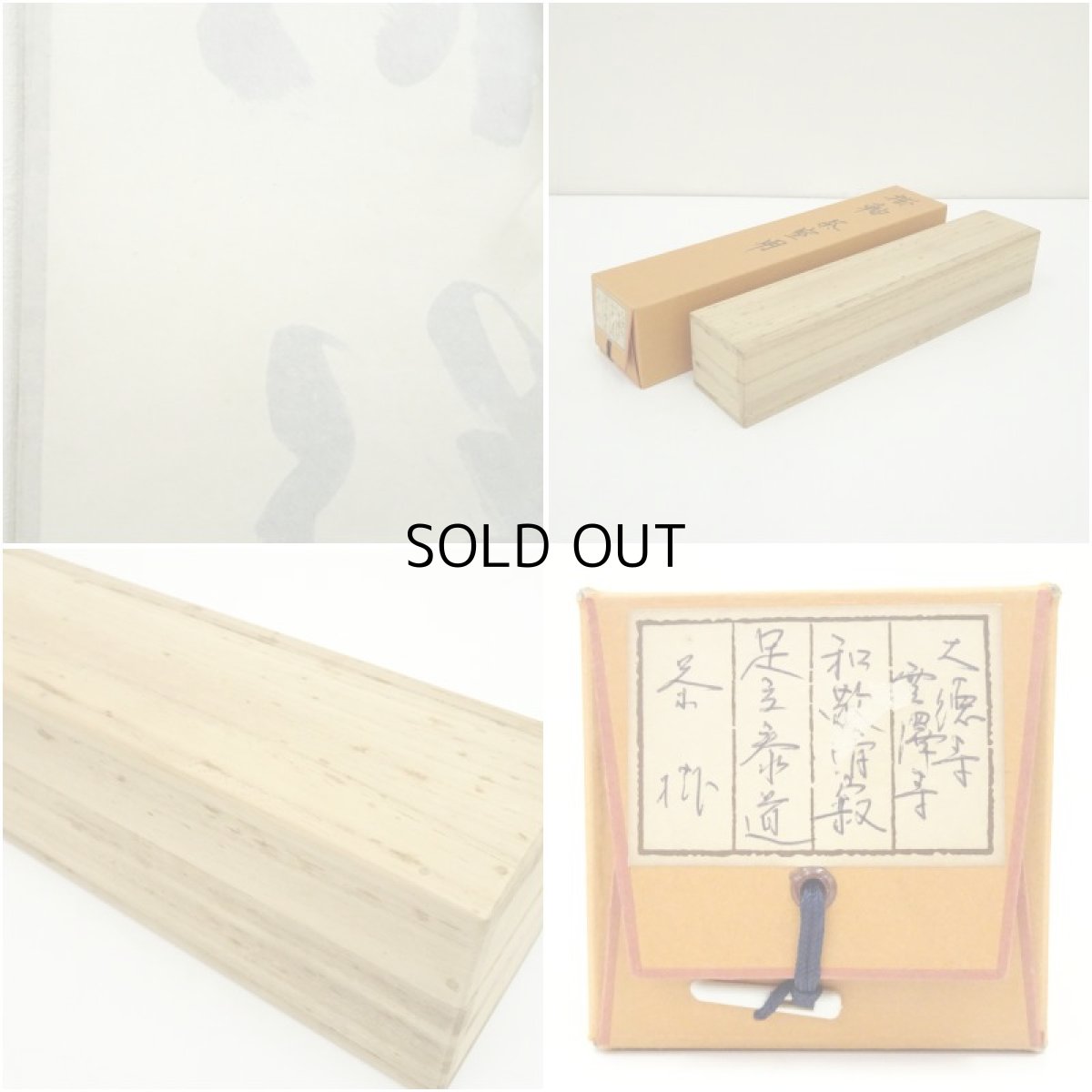 画像9: 前大徳　足立泰道筆　「和敬清寂」一行書　肉筆紙本掛軸（共箱） (9)