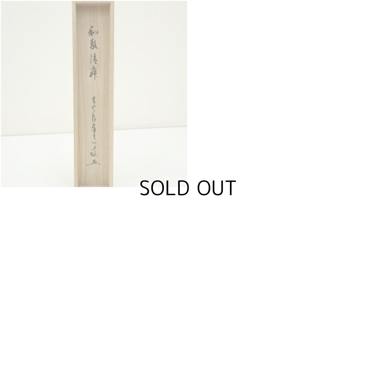 画像10: 前大徳　足立泰道筆　「和敬清寂」一行書　肉筆紙本掛軸（共箱） (10)