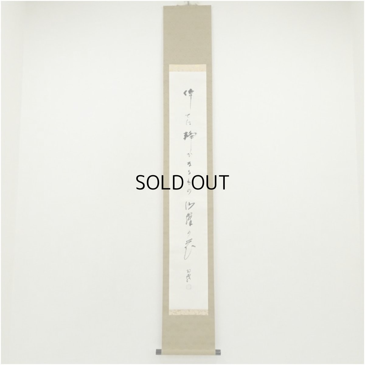 画像1: 高野山　白象筆（森寛紹）　俳句　肉筆紙本掛軸（共箱） (1)