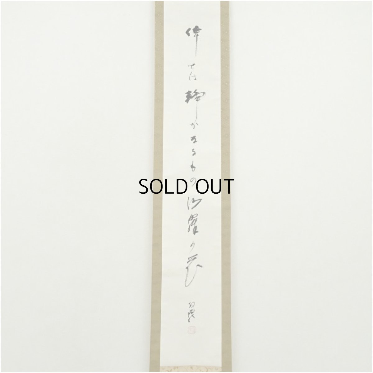 画像2: 高野山　白象筆（森寛紹）　俳句　肉筆紙本掛軸（共箱） (2)
