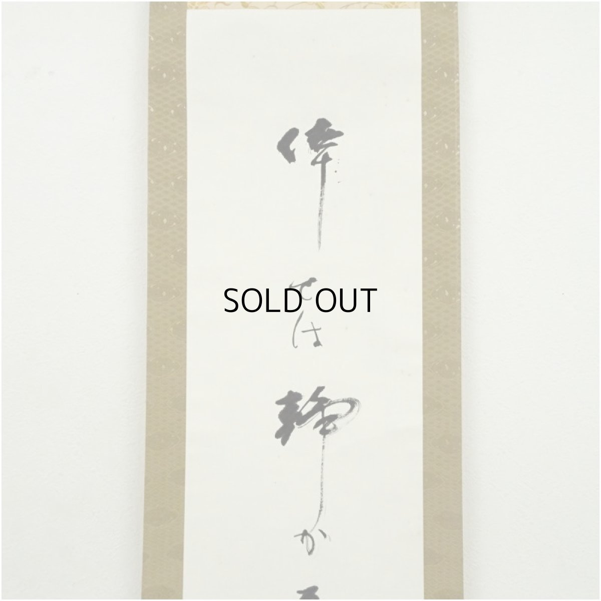 画像3: 高野山　白象筆（森寛紹）　俳句　肉筆紙本掛軸（共箱） (3)