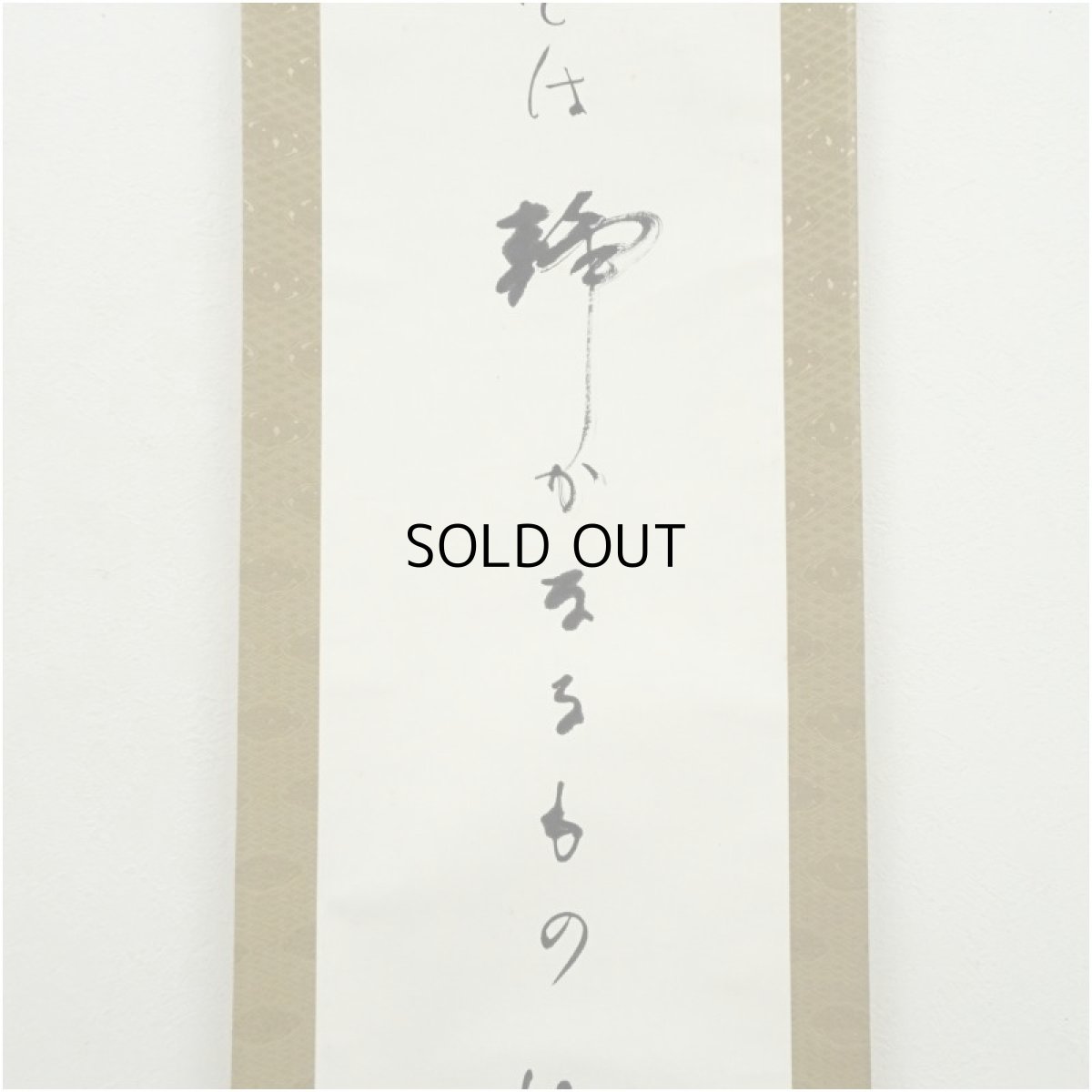 画像4: 高野山　白象筆（森寛紹）　俳句　肉筆紙本掛軸（共箱） (4)