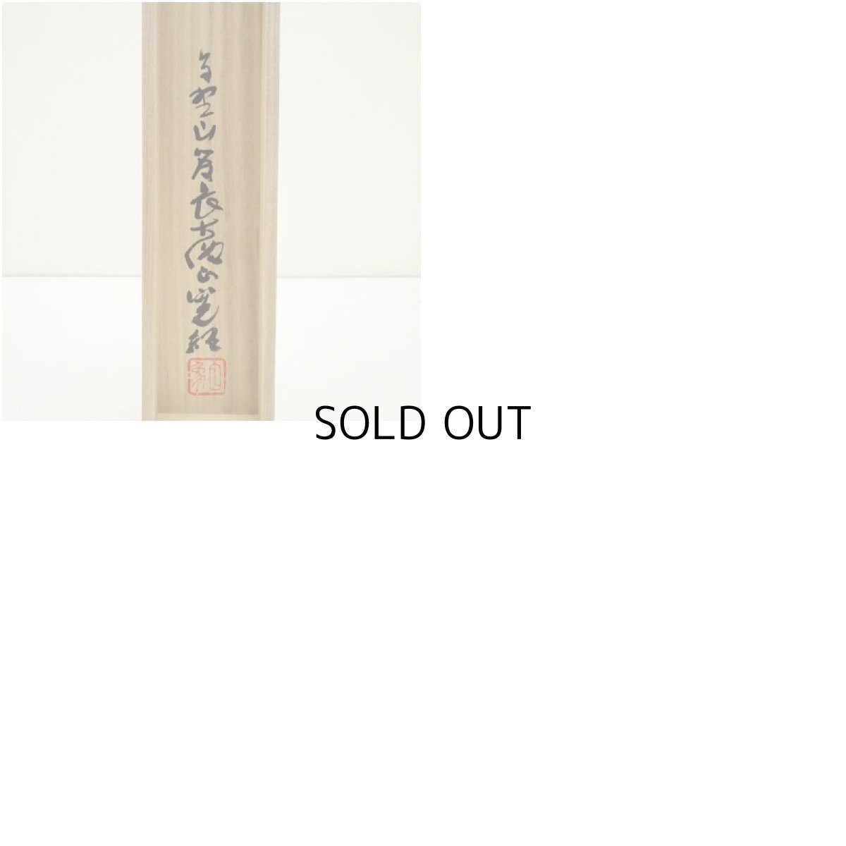 画像10: 高野山　白象筆（森寛紹）　俳句　肉筆紙本掛軸（共箱） (10)