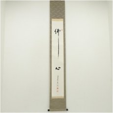 画像1: 高野山　森寛紹筆　「佛心」一行書　肉筆紙本掛軸（共箱） (1)