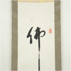 画像3: 高野山　森寛紹筆　「佛心」一行書　肉筆紙本掛軸（共箱） (3)