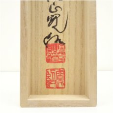 画像5: 高野山　森寛紹筆　「佛心」一行書　肉筆紙本掛軸（共箱） (5)