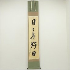 画像1: 大徳寺　立花大亀筆　「日々是好日」一行書　肉筆紙本掛軸（共箱） (1)