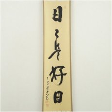 画像2: 大徳寺　立花大亀筆　「日々是好日」一行書　肉筆紙本掛軸（共箱） (2)