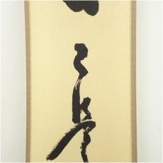 画像4: 大徳寺　立花大亀筆　「日々是好日」一行書　肉筆紙本掛軸（共箱） (4)