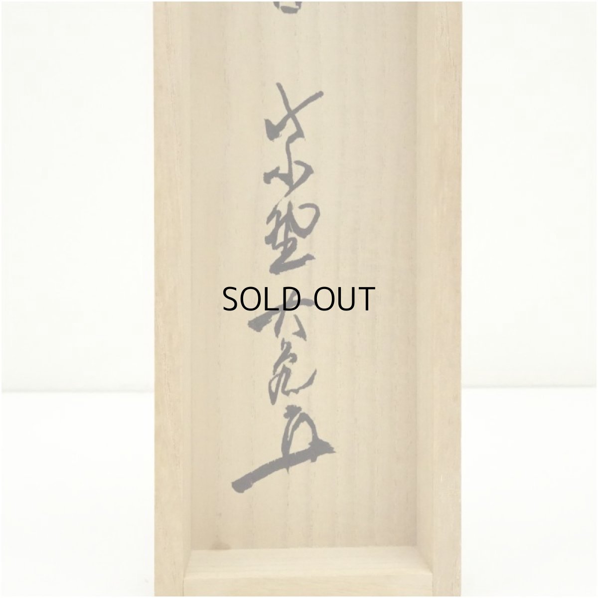 画像5: 大徳寺　立花大亀筆　「日々是好日」一行書　肉筆紙本掛軸（共箱） (5)