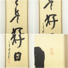 画像6: 大徳寺　立花大亀筆　「日々是好日」一行書　肉筆紙本掛軸（共箱） (6)