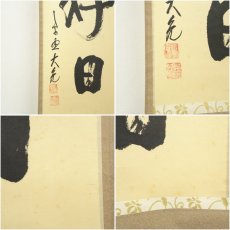 画像7: 大徳寺　立花大亀筆　「日々是好日」一行書　肉筆紙本掛軸（共箱） (7)