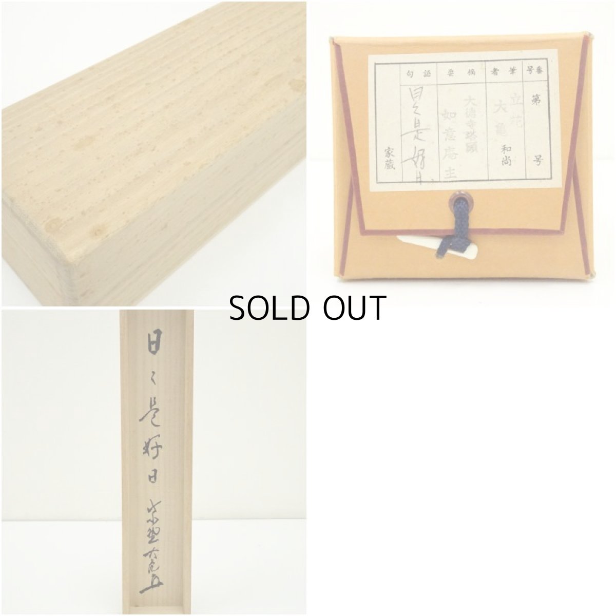 画像10: 大徳寺　立花大亀筆　「日々是好日」一行書　肉筆紙本掛軸（共箱） (10)