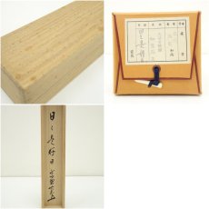 画像10: 大徳寺　立花大亀筆　「日々是好日」一行書　肉筆紙本掛軸（共箱） (10)