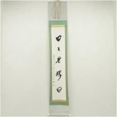 画像1: 高野山　森寛紹筆　「日々是好日」一行書　肉筆紙本掛軸（保護箱） (1)