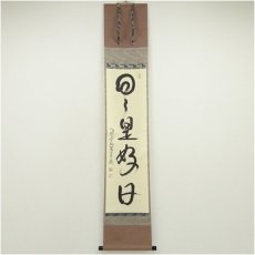 画像1: 大徳寺　小堀卓巌筆　「日々是好日」一行書　肉筆紙本掛軸 (1)