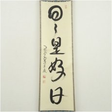 画像2: 大徳寺　小堀卓巌筆　「日々是好日」一行書　肉筆紙本掛軸 (2)