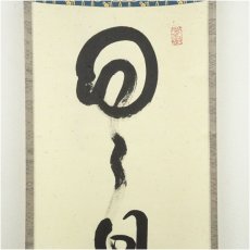 画像3: 大徳寺　小堀卓巌筆　「日々是好日」一行書　肉筆紙本掛軸 (3)