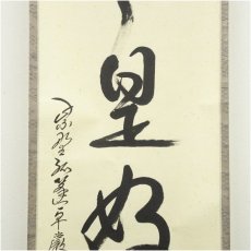 画像4: 大徳寺　小堀卓巌筆　「日々是好日」一行書　肉筆紙本掛軸 (4)