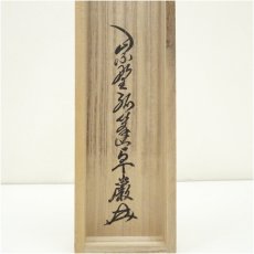 画像5: 大徳寺　小堀卓巌筆　「日々是好日」一行書　肉筆紙本掛軸 (5)