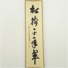画像2: 前大徳　藤井誡堂筆　「松樹千年翠」一行書　肉筆紙本掛軸（共箱） (2)